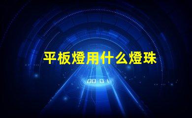 平板燈用什么燈珠