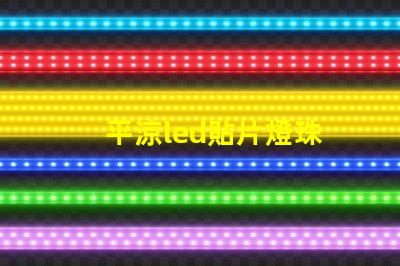平涼led貼片燈珠