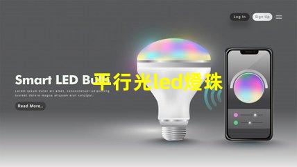 平行光led燈珠
