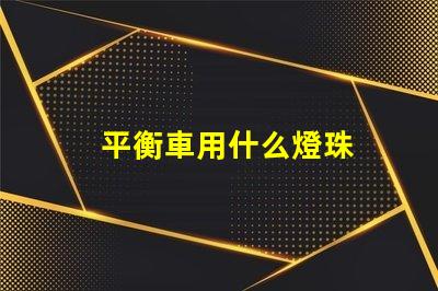 平衡車用什么燈珠