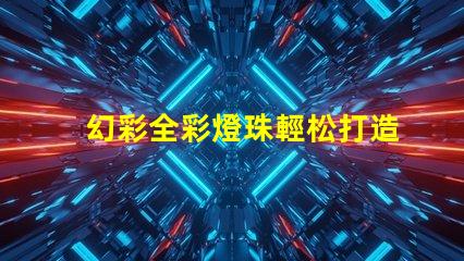 幻彩全彩燈珠輕松打造夢幻般的照明效果