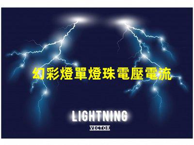幻彩燈單燈珠電壓電流,點亮你的炫彩世界