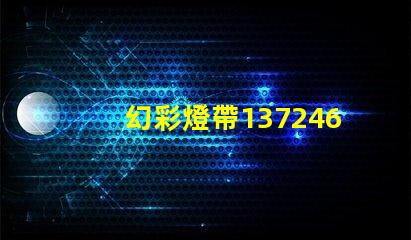 幻彩燈帶1372467Z空間