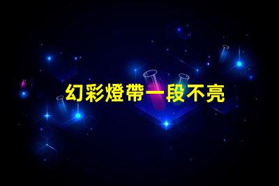 幻彩燈帶一段不亮