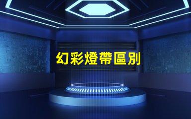 幻彩燈帶區別