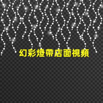 幻彩燈帶店面視頻