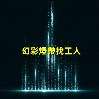 幻彩燈帶找工人