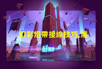 幻彩燈帶接線技巧,爆燈珠怎么接