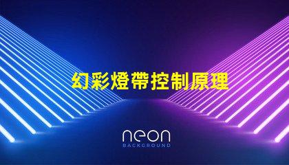 幻彩燈帶控制原理