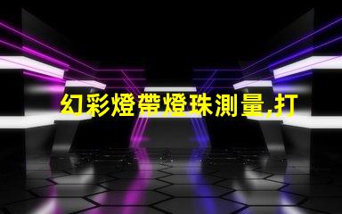 幻彩燈帶燈珠測量,打造炫酷視覺效果