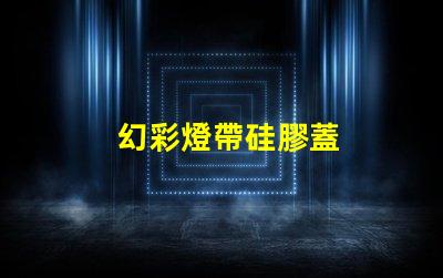 幻彩燈帶硅膠蓋