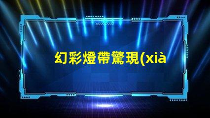 幻彩燈帶驚現(xiàn)神秘現(xiàn)象,只亮一個燈珠
