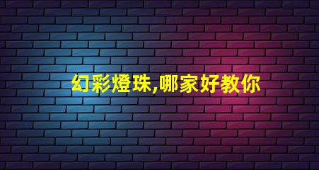 幻彩燈珠,哪家好教你如何選購