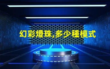 幻彩燈珠,多少種模式令你驚嘆