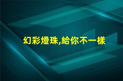 幻彩燈珠,給你不一樣的視覺體驗