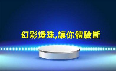 幻彩燈珠,讓你體驗斷點續傳的魔力