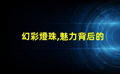 幻彩燈珠,魅力背后的工作原理是什么