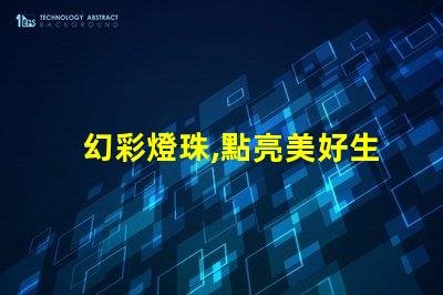 幻彩燈珠,點亮美好生活