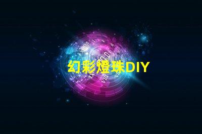 幻彩燈珠DIY
