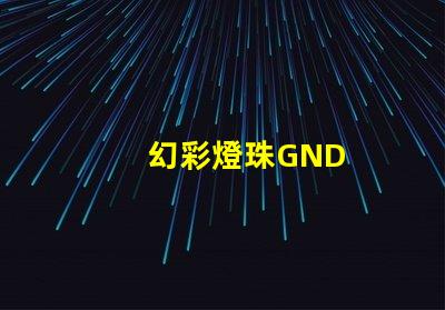 幻彩燈珠GND