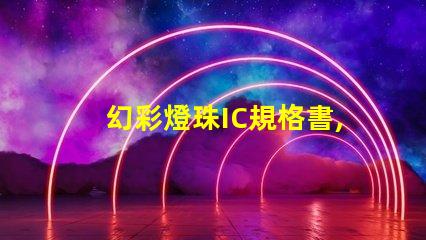 幻彩燈珠IC規格書,輕松掌握