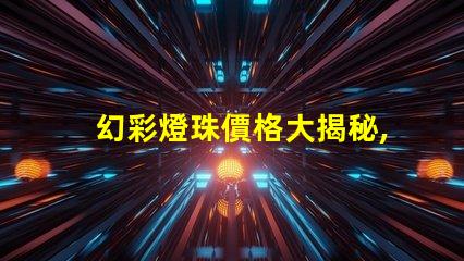 幻彩燈珠價格大揭秘,購買更劃算