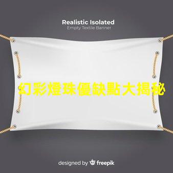 幻彩燈珠優缺點大揭秘,讓你更明智地選擇