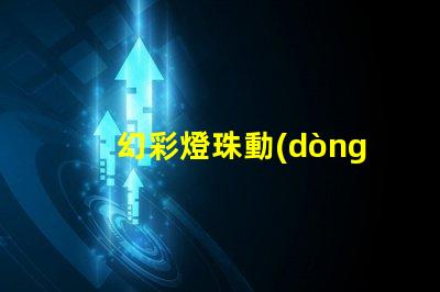 幻彩燈珠動(dòng)畫制作,讓你的想象力翱翔