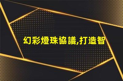 幻彩燈珠協議,打造智能家居新時代