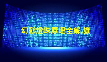 幻彩燈珠原理全解,讓你看到不一樣的光彩