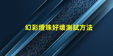 幻彩燈珠好壞測試方法,一步到位