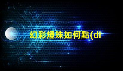 幻彩燈珠如何點(diǎn)亮