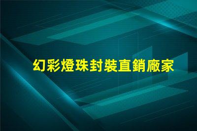 幻彩燈珠封裝直銷廠家,炫彩奪目,質(zhì)量可靠