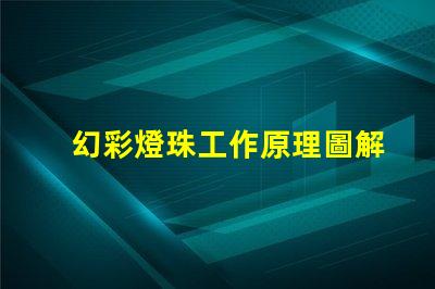 幻彩燈珠工作原理圖解,讓你看到神奇的光彩