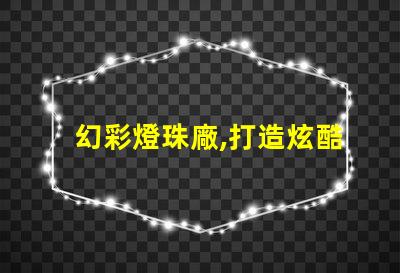 幻彩燈珠廠,打造炫酷時尚之光