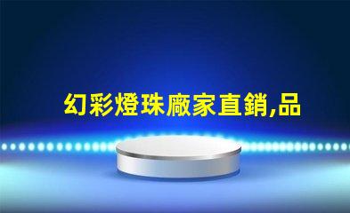 幻彩燈珠廠家直銷,品質保證