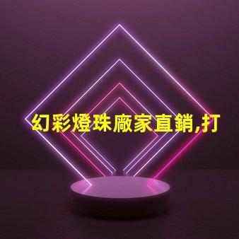 幻彩燈珠廠家直銷,打造炫酷照明世界