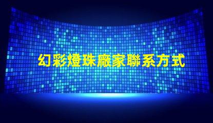 幻彩燈珠廠家聯系方式,讓你的彩光世界更亮麗