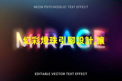 幻彩燈珠引腳設計,讓你的燈光更出眾