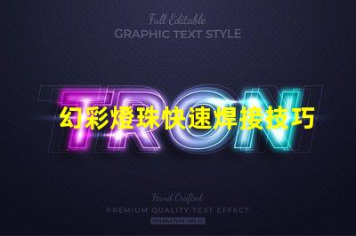 幻彩燈珠快速焊接技巧,讓你輕松解決焊接難題