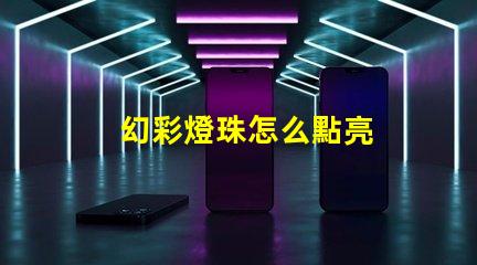 幻彩燈珠怎么點亮