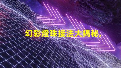 幻彩燈珠接法大揭秘,讓你的燈光更夢幻