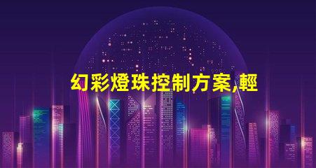 幻彩燈珠控制方案,輕松打造多彩視覺盛宴