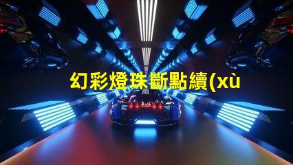 幻彩燈珠斷點續(xù)傳,讓彩虹綻放無限