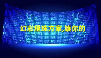 幻彩燈珠方案,讓你的生活更多姿多彩