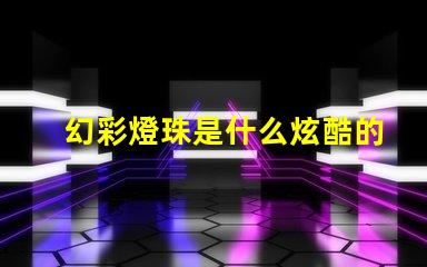幻彩燈珠是什么炫酷的科技之美