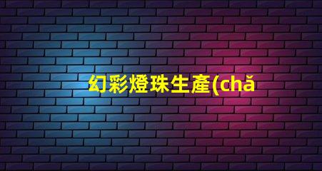 幻彩燈珠生產(chǎn)商,打造炫酷視覺盛宴