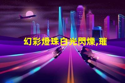 幻彩燈珠白光閃爍,璀璨奪目,獻給你最美的光影秀