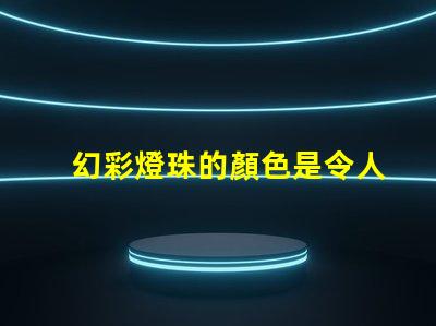 幻彩燈珠的顏色是令人驚艷的嗎