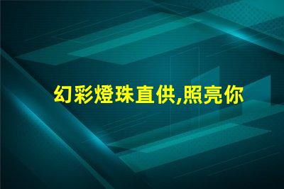 幻彩燈珠直供,照亮你的美好生活